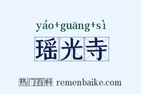 瑶光寺是什么意思的图片